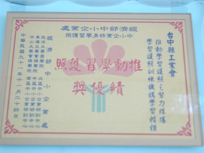 中小企業終身學習護照推動績優獎獎狀