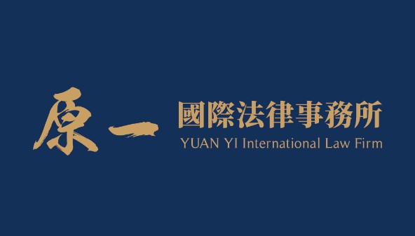 原一國際法律事務所標誌