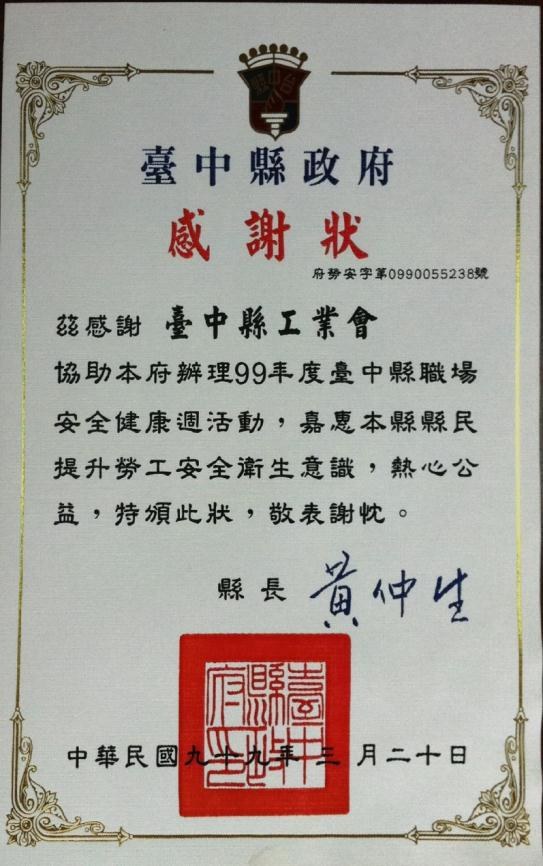 協辦勞工安全衛生健康週感謝狀