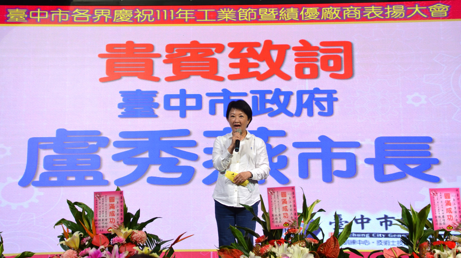 臺中市政府盧秀燕市長於工業節大會貴賓致詞