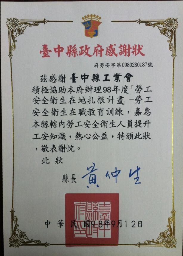 協辦勞工安全衛生在地紮根計畫感謝狀